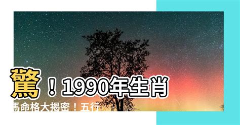 1990生肖五行|【1990屬馬五行】1990屬馬五行解密：五行屬性與命運分析